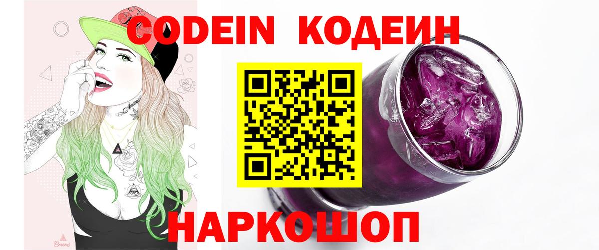Codein Purple Drank  Кодеин напиток Lean (лин)  Вход с VPN  Волжск 