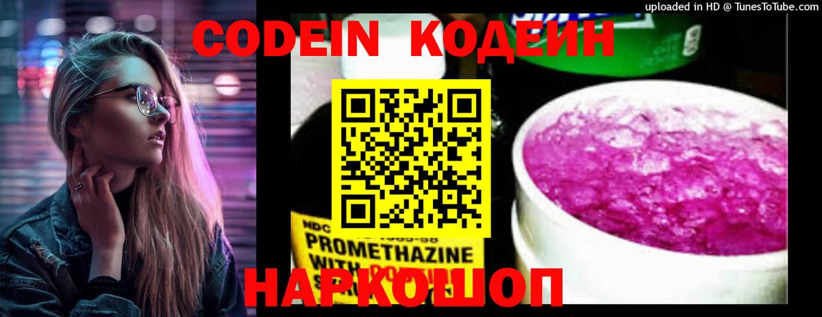 Кодеин Purple Drank Волжск